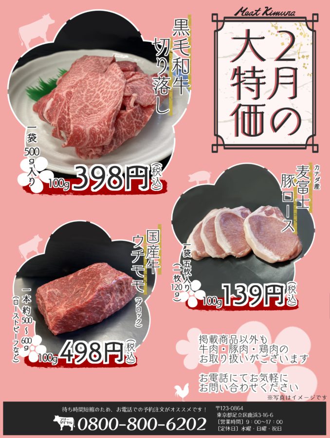2月の大特価 株式会社ミートキムラ株式会社ミートキムラ